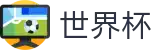 2026FIFA世界杯 - 世界杯APP下载 _ 2026世界杯官方投注平台